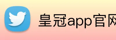 皇冠app官网 logo
